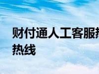 财付通人工客服热线电话 财付通24人工服务热线 