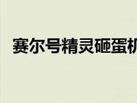 赛尔号精灵砸蛋机 赛尔号精灵扭蛋机在哪 