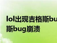 lol出现吉格斯bug崩溃怎么回事 lol出现吉格斯bug崩溃 