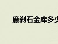 魔刹石金库多少钱 魔刹石多少钱一个 