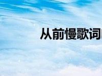 从前慢歌词叶炫清 从前慢歌词 