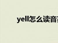 yell怎么读音英语 yelled怎么读音 