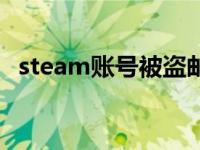 steam账号被盗邮箱被改 steam账号被盗 