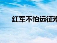 红军不怕远征难草书 红军不怕远征难 