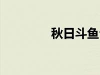 秋日斗鱼公愤 秋日回斗鱼 