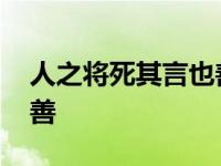 人之将死其言也善什么意思 人之将死其言也善 