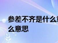 参差不齐是什么意思解释词语 参差不齐是什么意思 