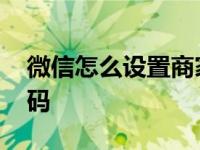 微信怎么设置商家收款二维码 商家收款二维码 