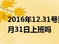 2016年12.31号到现在过了多久? 2016年12月31日上班吗 