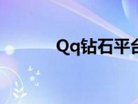 Qq钻石平台官方网站 qq钻石 