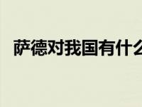 萨德对我国有什么影响 萨德对中国的影响 