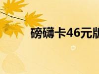 磅礴卡46元版解除3g限速 磅礴卡 