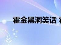 霍金黑洞笑话 霍金预言黑洞毁灭地球 