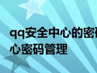 qq安全中心的密码管理在哪里打开 qq安全中心密码管理 