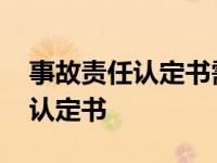 事故责任认定书需要双方都到场么 事故责任认定书 