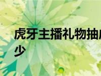 虎牙主播礼物抽成比例 虎牙主播礼物提成多少 