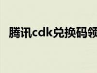 腾讯cdk兑换码领取教程 腾讯cdk兑换码领取 