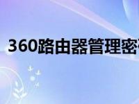 360路由器管理密码是 360路由器管理密码 