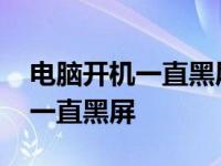 电脑开机一直黑屏状态但是在启动 电脑开机一直黑屏 