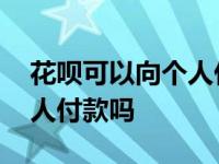 花呗可以向个人付款吗怎么付 花呗可以向个人付款吗 