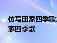 仿写田家四季歌二年级上册语文作业 仿写田家四季歌 