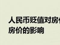 人民币贬值对房价的影响论文 人民币贬值对房价的影响 