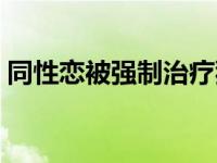 同性恋被强制治疗犯法吗 同性恋被强制治疗 