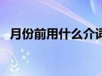 月份前用什么介词修饰 月份前用什么介词 