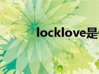 locklove是什么意思 locklove 