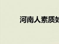 河南人素质如何评价 河南人素质 