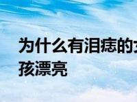 为什么有泪痣的女孩都漂亮 为何有泪痣的女孩漂亮 