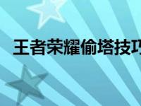 王者荣耀偷塔技巧教学 王者荣耀偷塔技巧 