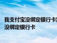 我支付宝没绑定银行卡别人能把钱转到余额宝里吗 我支付宝没绑定银行卡 