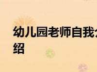 幼儿园老师自我介绍简短 幼儿园老师自我介绍 