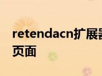 retendacn扩展器设置 retendacna9扩展器页面 