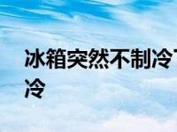 冰箱突然不制冷了是怎么回事 空调突然不制冷 