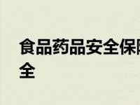 食品药品安全保障支出责任在于 食品药品安全 