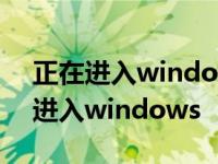 正在进入windows 然后黑屏只有鼠标 正在进入windows 