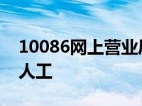 10086网上营业厅人工服务 10086网上在线人工 