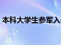 本科大学生参军入伍的政策和规定 本科大学 