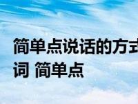 简单点说话的方式简单点递进的情绪请省略歌词 简单点 