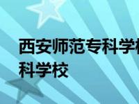 西安师范专科学校分数线是多少 西安师范专科学校 