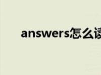 answers怎么读语音 answers怎么读 