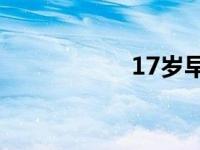 17岁早泄还能恢复吗