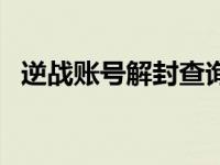 逆战账号解封查询 逆战封号查询免费解封 