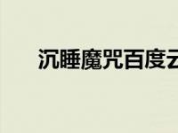 沉睡魔咒百度云下载 沉睡魔咒百度云 