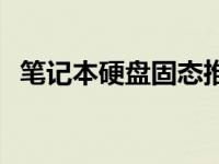 笔记本硬盘固态推荐 笔记本专用固态硬盘 