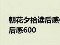 朝花夕拾读后感600字藤野先生 朝花夕拾读后感600 