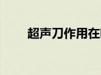 超声刀作用在哪个层次 超声刀作用 