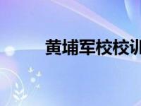 黄埔军校校训16字 黄埔军校校训 